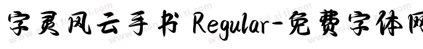 字灵风云手书 Regular字体转换